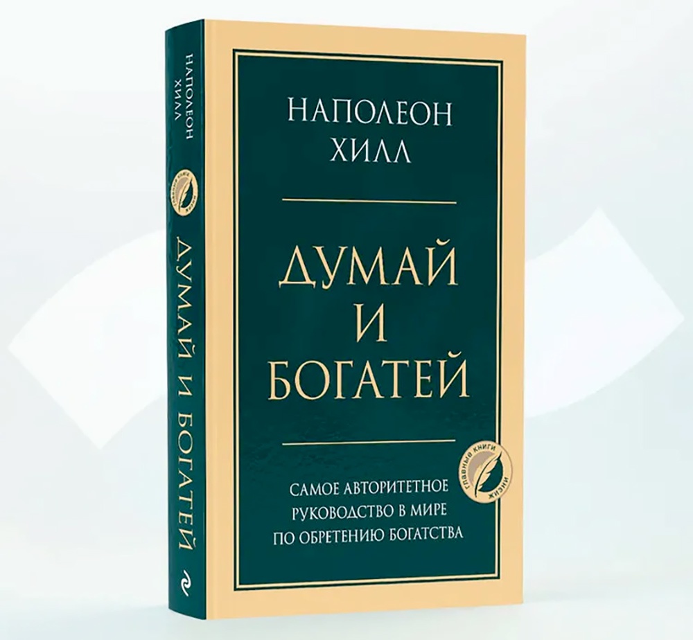 "Думай и богатей", Наполеон Хилл