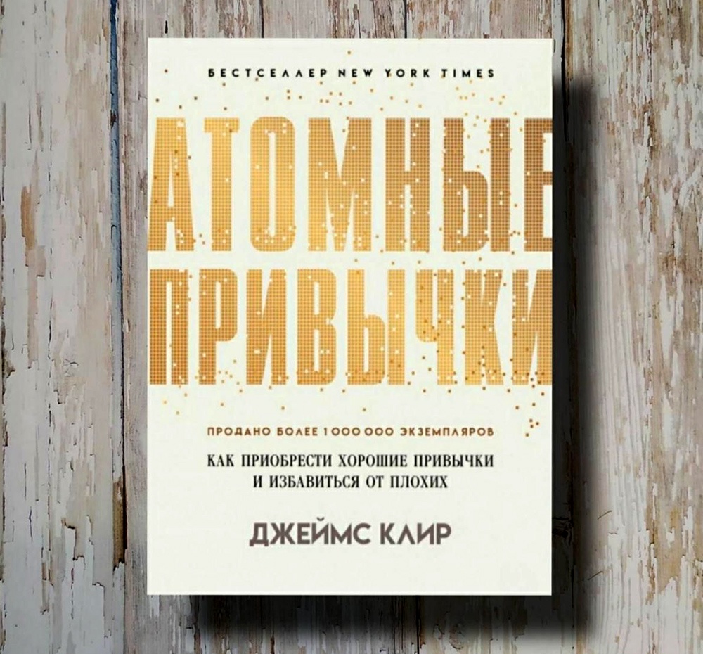 Обложка книги Джеймса Клира
