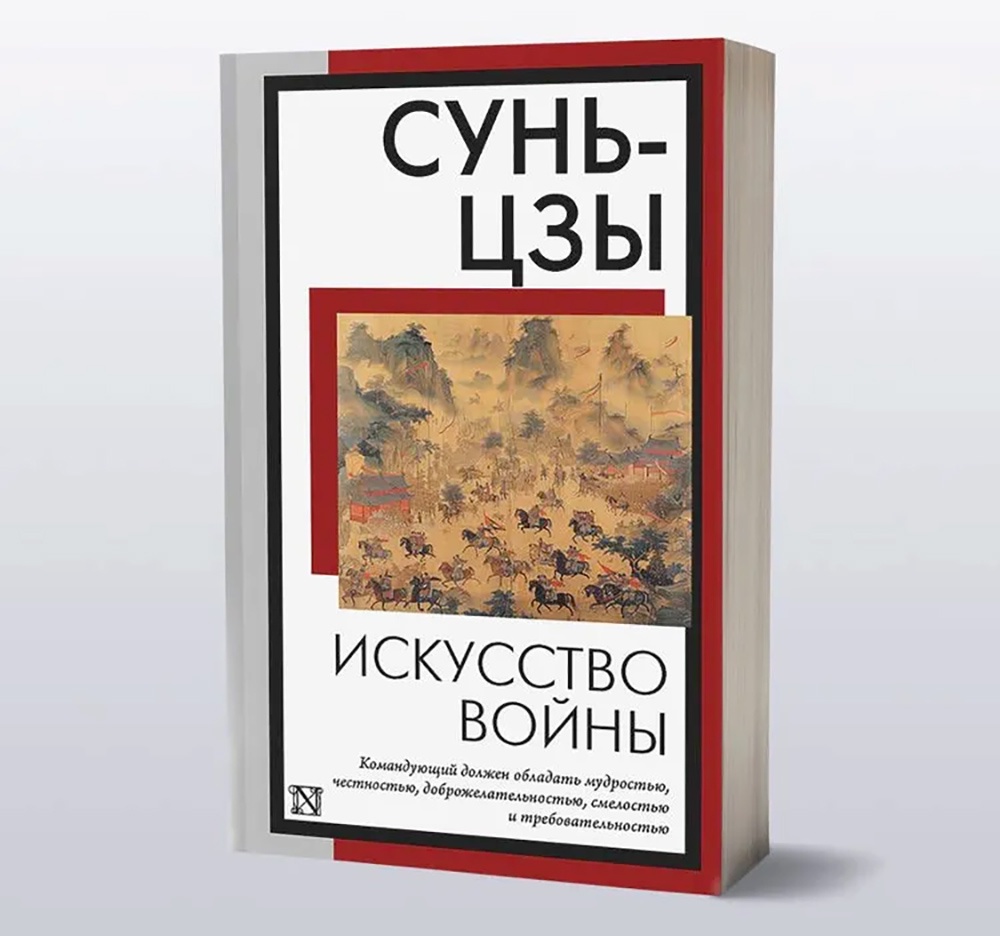 "Искусство войны", Сунь Цзы