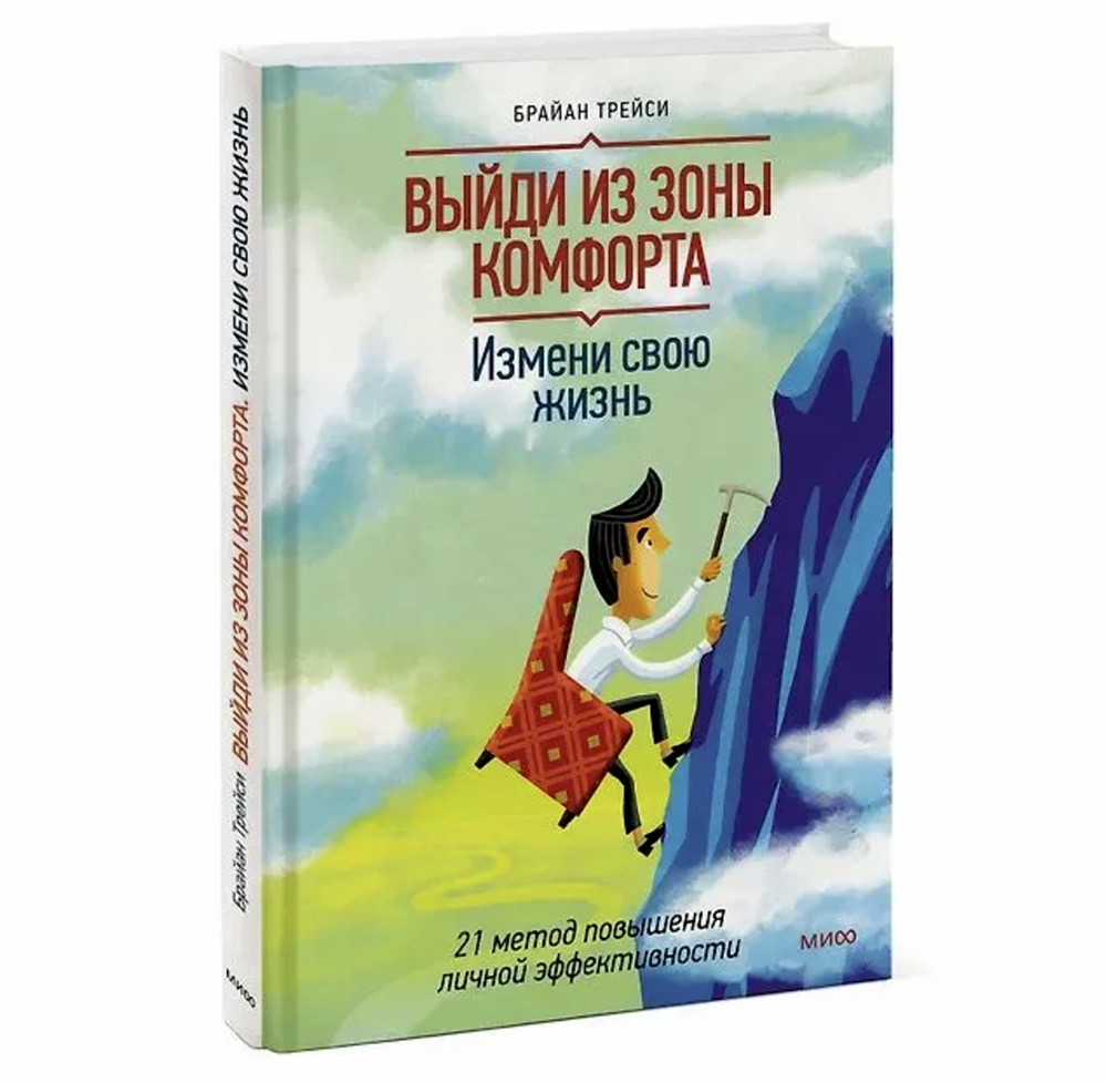 "Выйди из зоны комфорта", Брайан Трейси