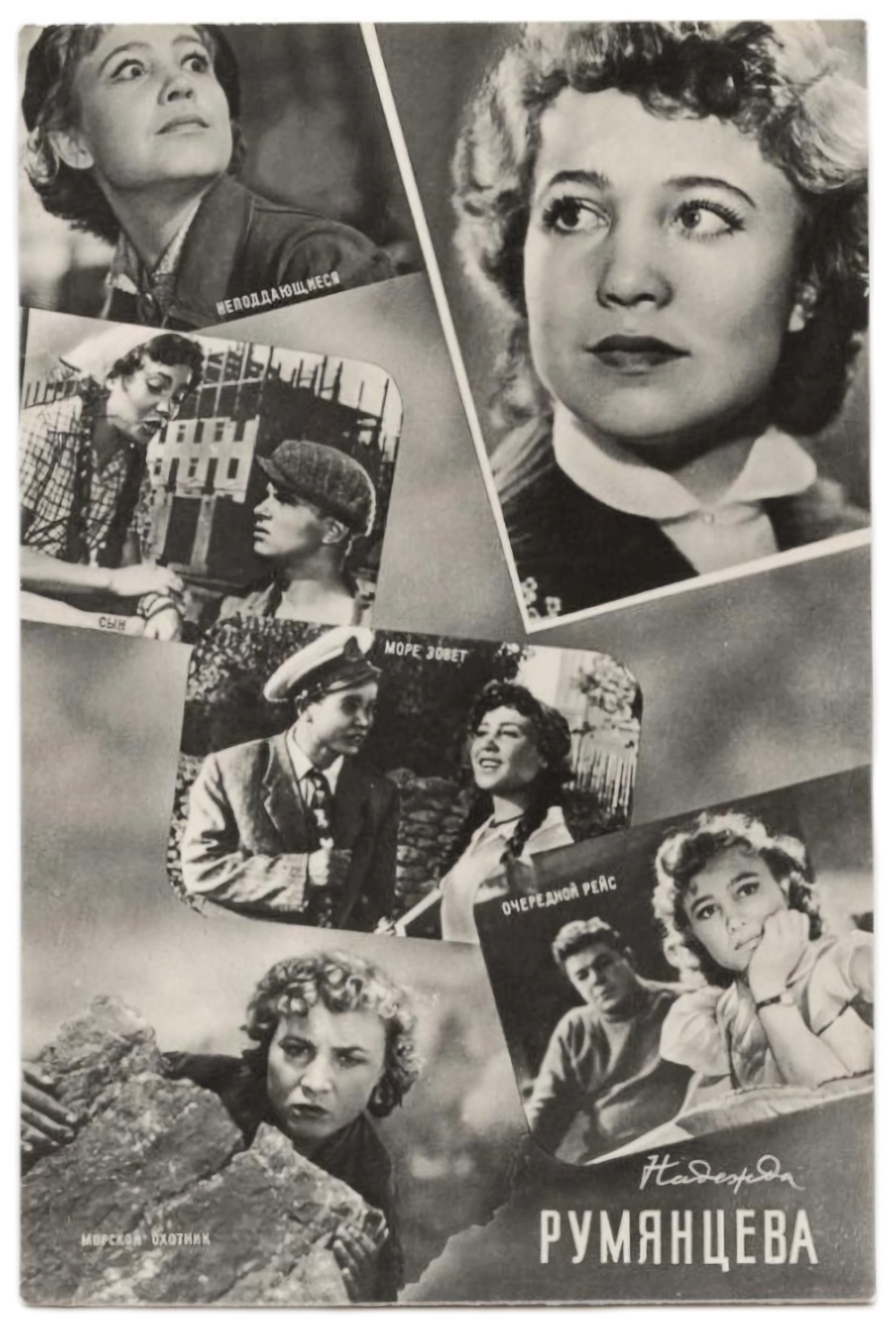 К 30 годам Румянцева уже была сложившейся и популярной актрисой. 1950-е гг.