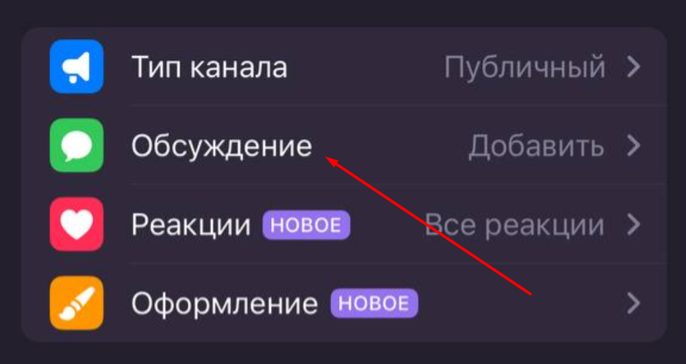 "Обсуждение" в ТГ с iPhone