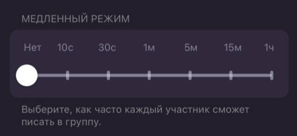 Медленный режим группы с iPhone