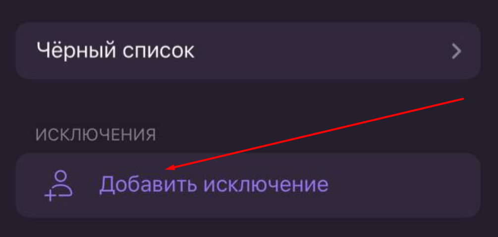 Добавление исключения в группе с iPhone
