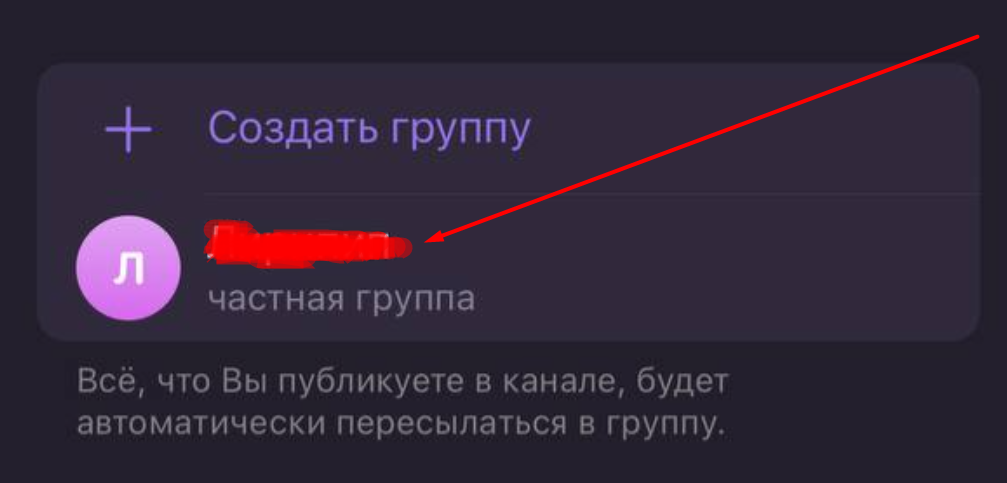 Добавление группы в ТГ-канал с iPhone