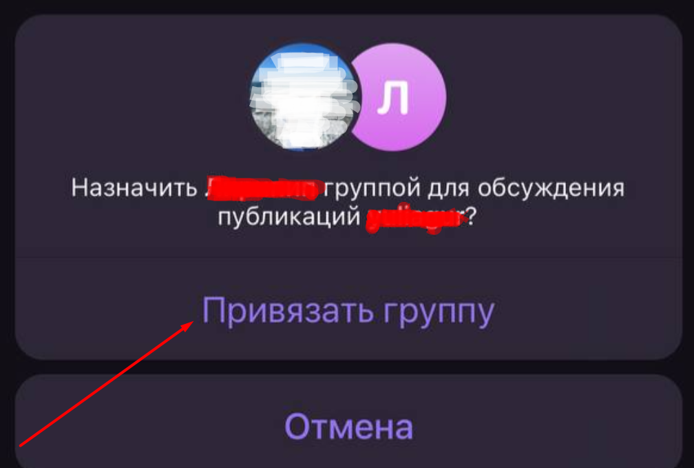 Привязка группы в ТГ-канал с iPhone