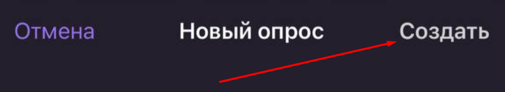 Создание ТГ-опроса на смартфоне