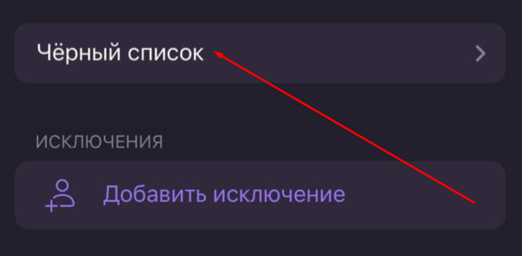 Черный список в группе с iPhone