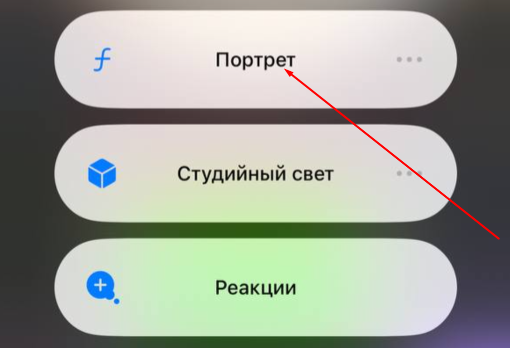 "Портрет" на iPhone