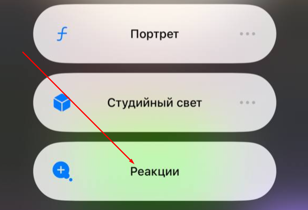 "Реакции" на iPhone