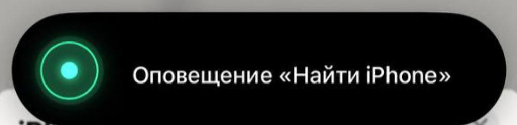 Оповещение о поиске смартфона через "Локатор"
