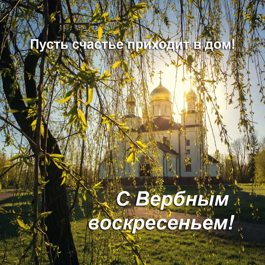 Открытки для родственников. Красивые открытки на Вербное воскресенье: картинки для поздравлений, печати и скачивания