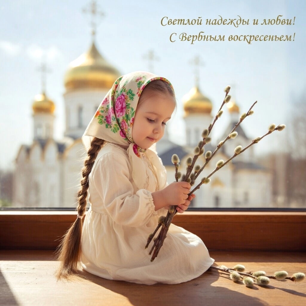 Открытки для родственников. Красивые открытки на Вербное воскресенье: картинки для поздравлений, печати и скачивания