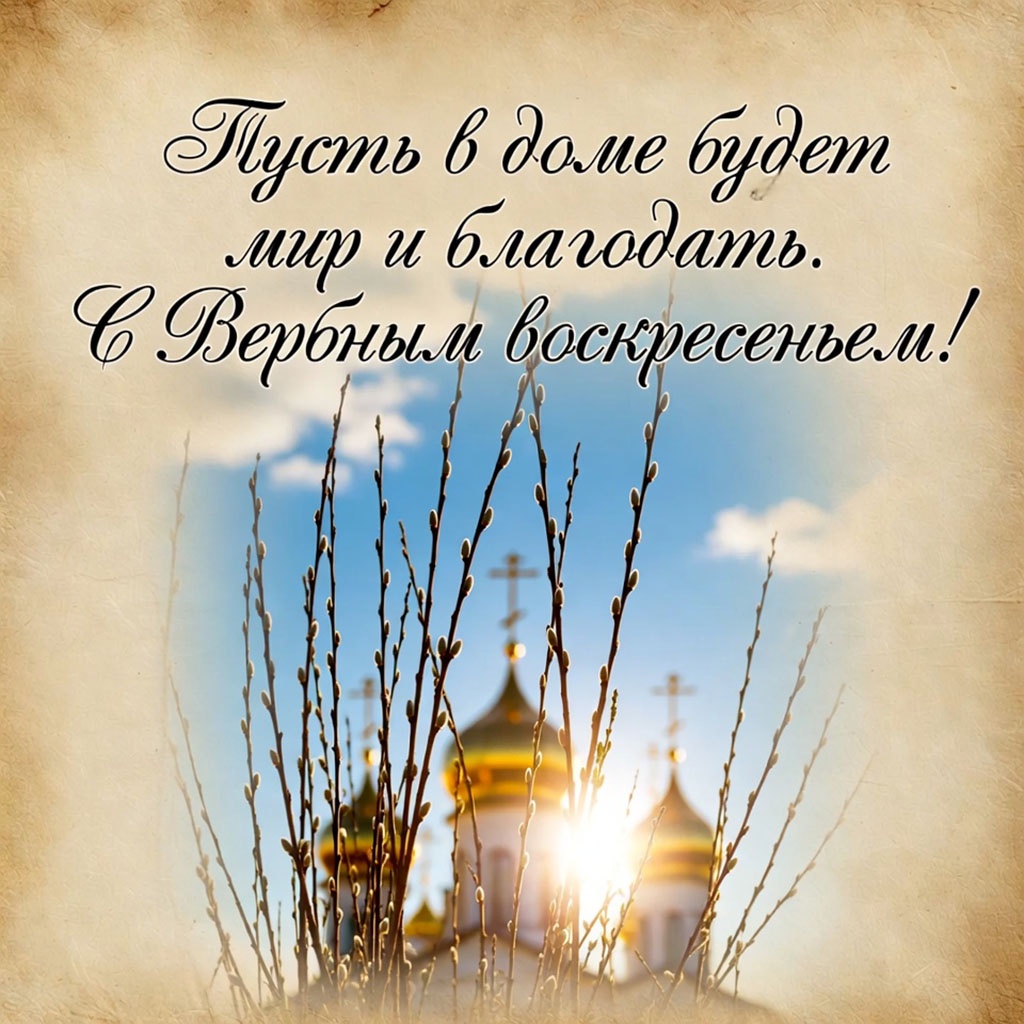 Открытки для друзей. Красивые открытки на Вербное воскресенье: картинки для поздравлений, печати и скачивания