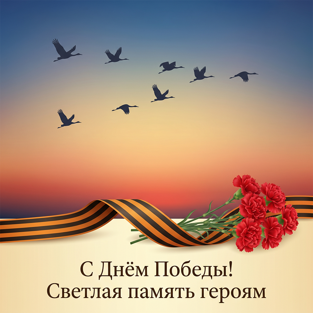 Журавли в рассветном небе - открытка ко Дню Победы.
