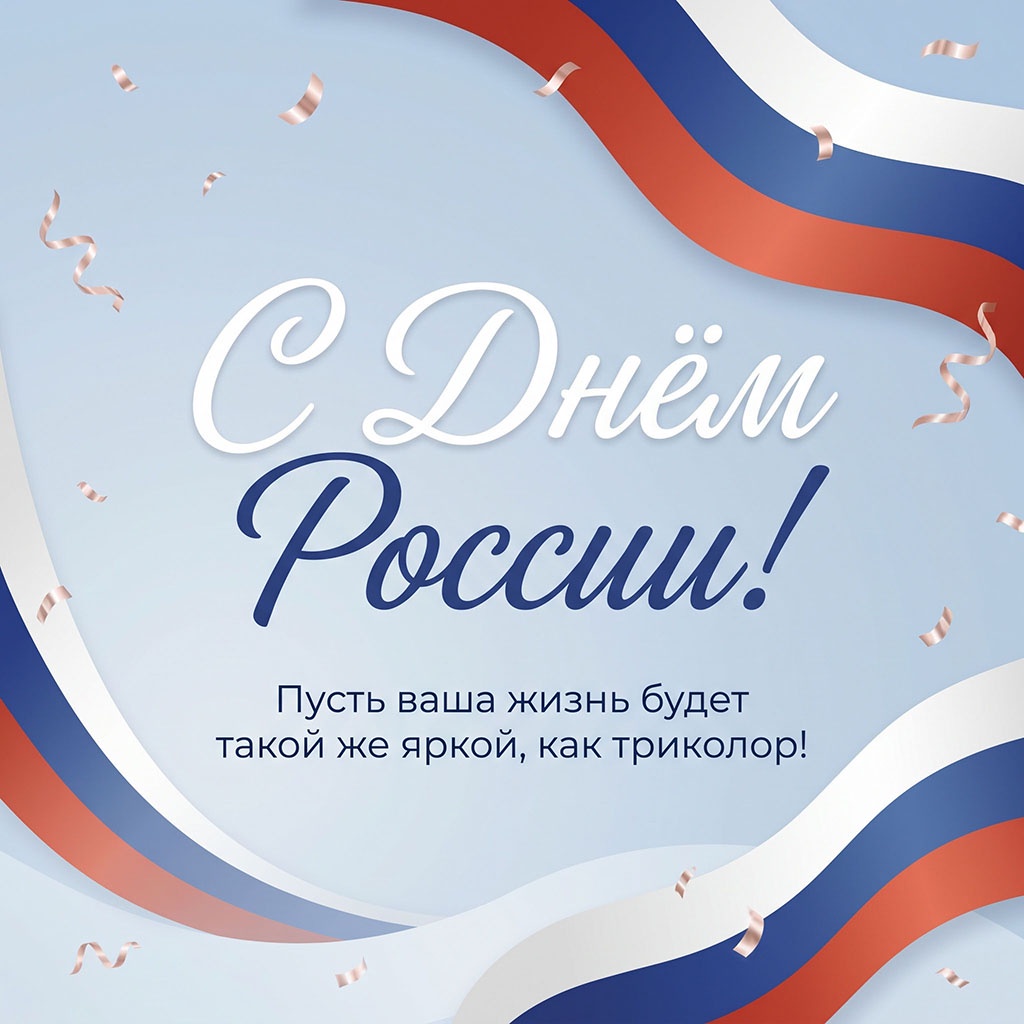 День России: красивая открытка с поздравлениями и российским флагом.