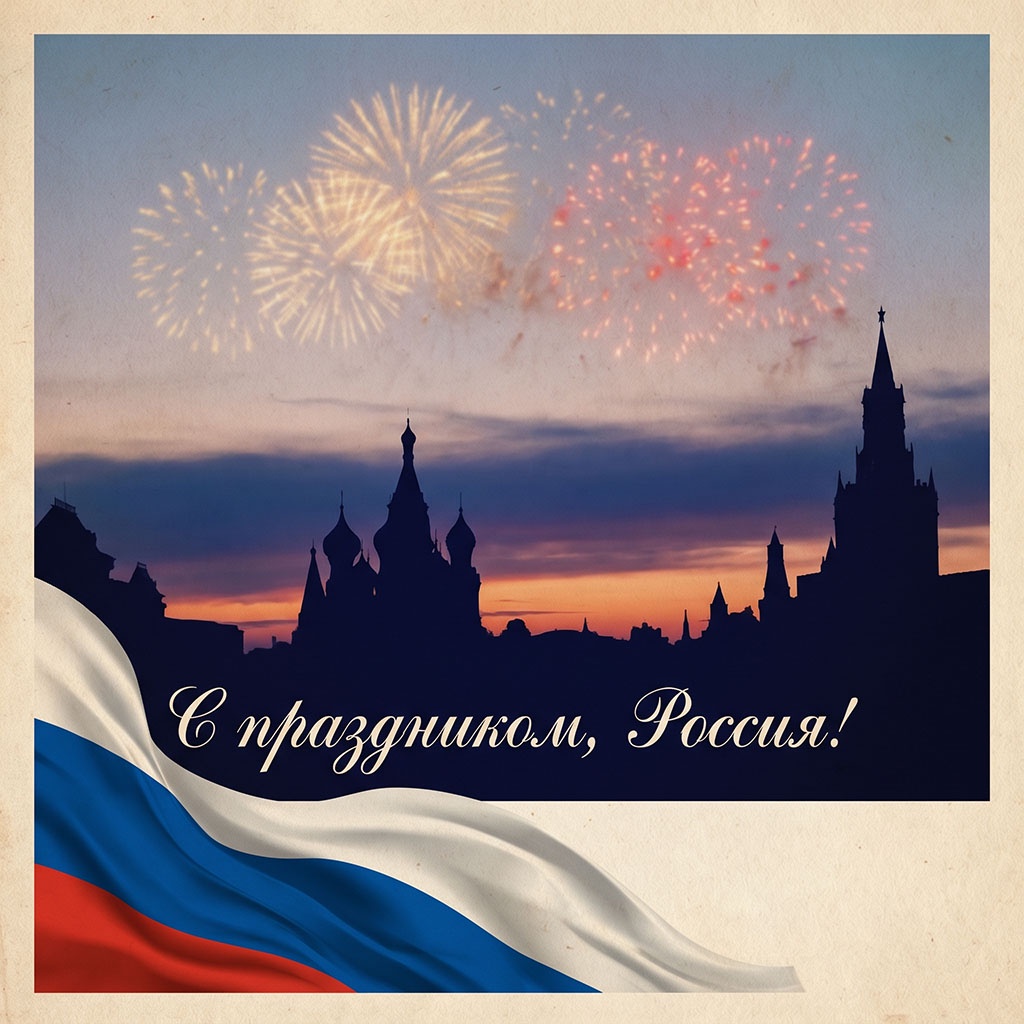 Открытка на 12 июня: кремлевские башни и праздничный салют на ночном небе.