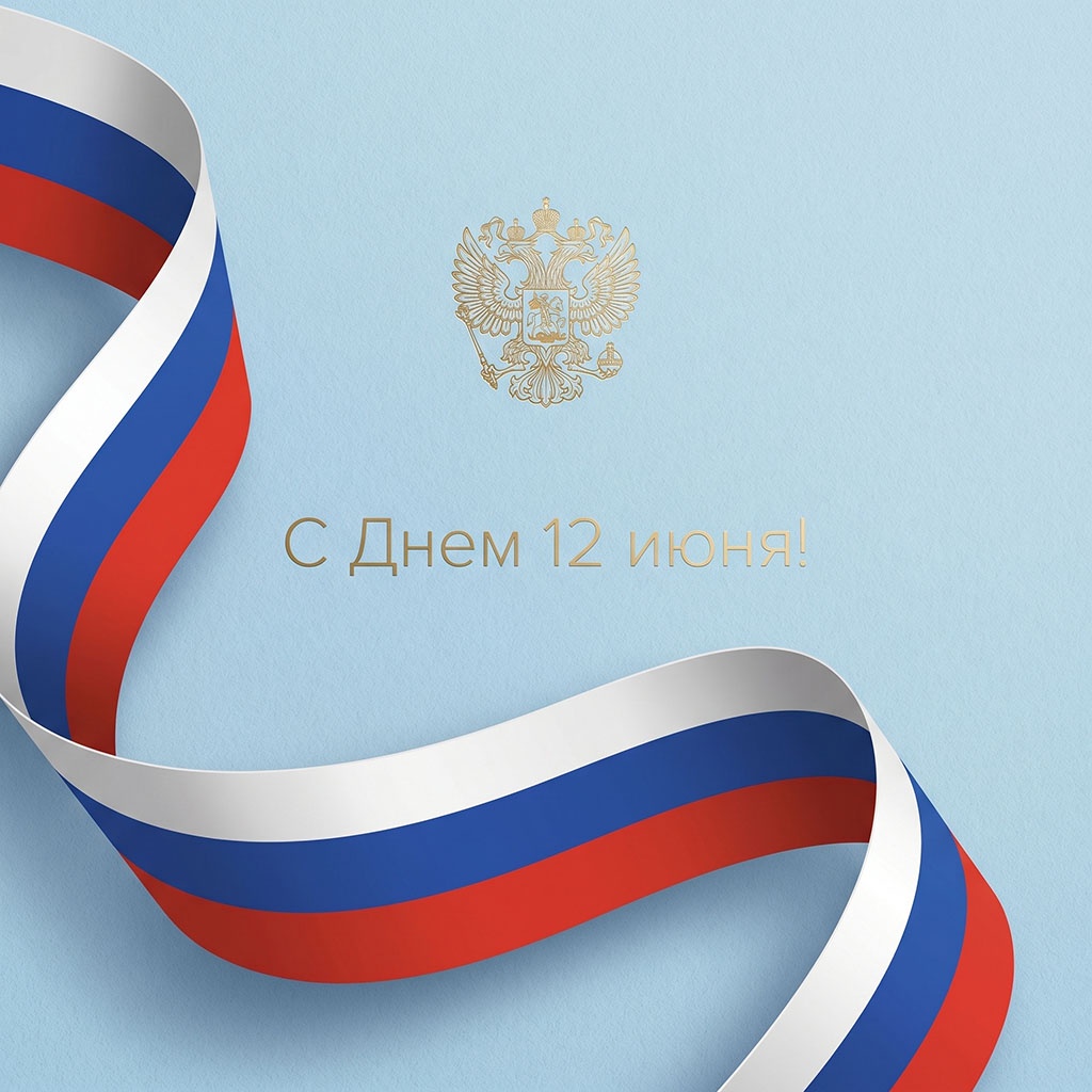 Официальная открытка. Герб, флаг, голубой фон. Сдержанный стиль для поздравления с Днем России.