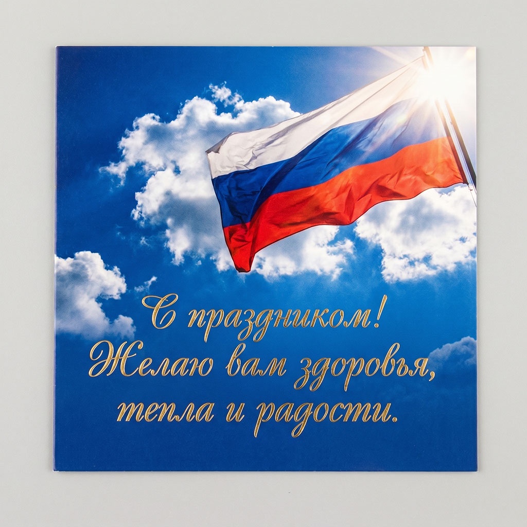 Открытка ко Дню России: российский флаг, голубое небо, поздравления и пожелания.