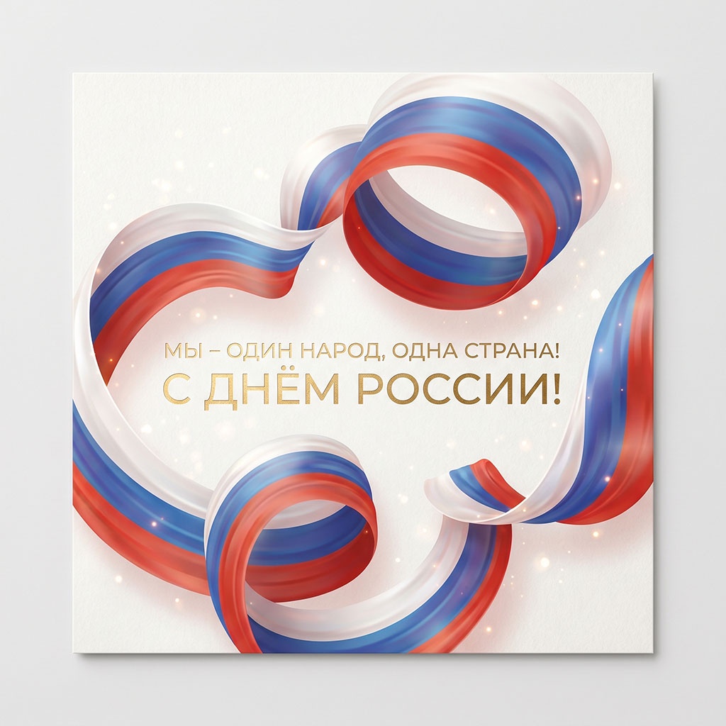 Лента триколора на мерцающем фоне. Открытка с поздравлениями и пожеланиями.