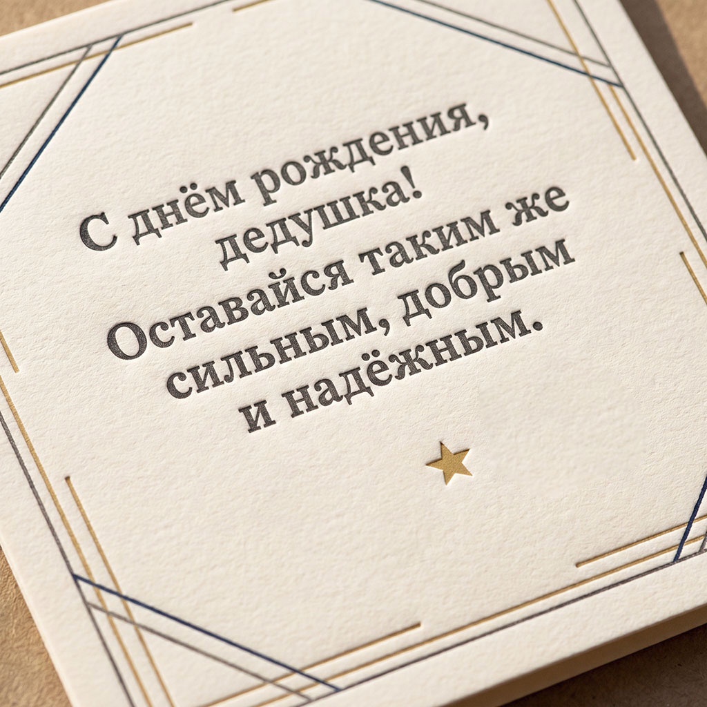 Открытка с тиснением и текстом поздравления "С днем рождения, дедушка! Оставайся таким же сильным, добрым и надежным".