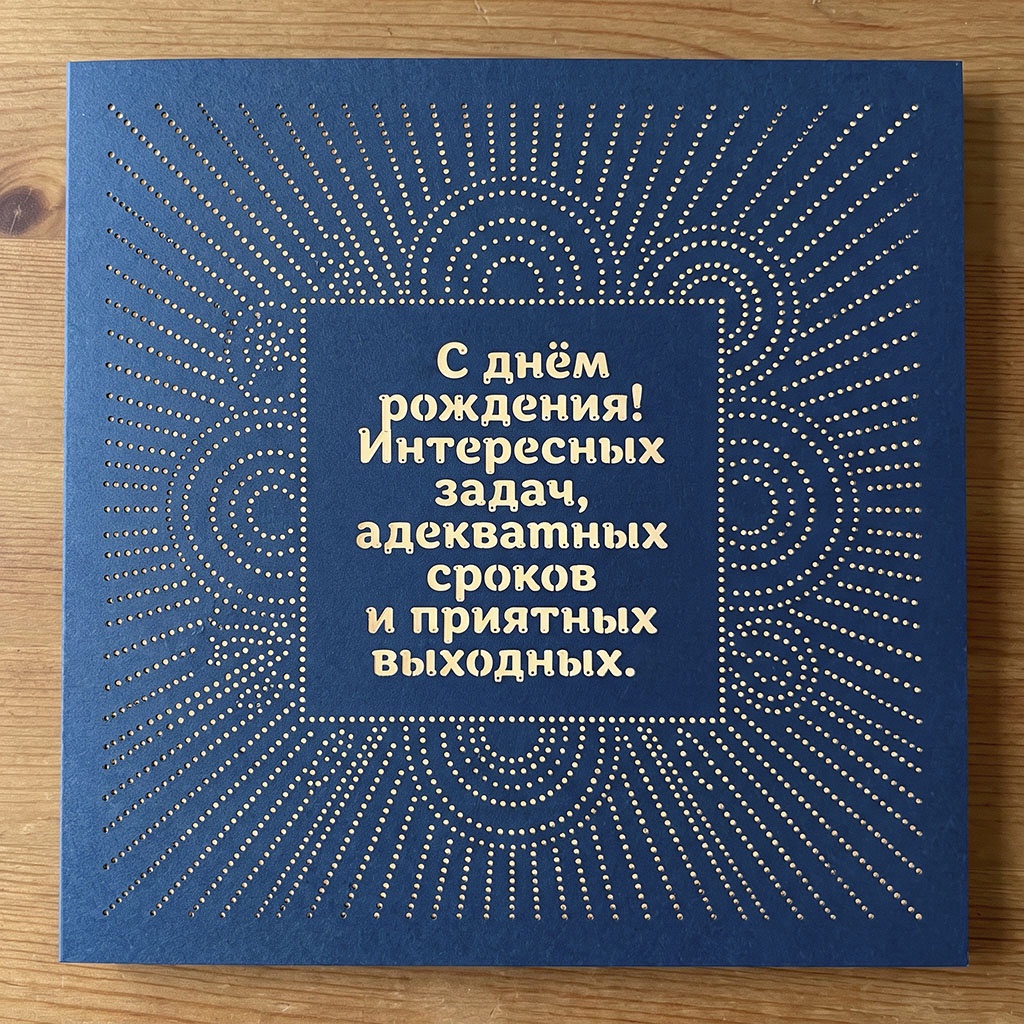 Открытка с точечным узором и текстом "С днем рождения! Интересных задач, адекватных сроков и приятных выходных". 