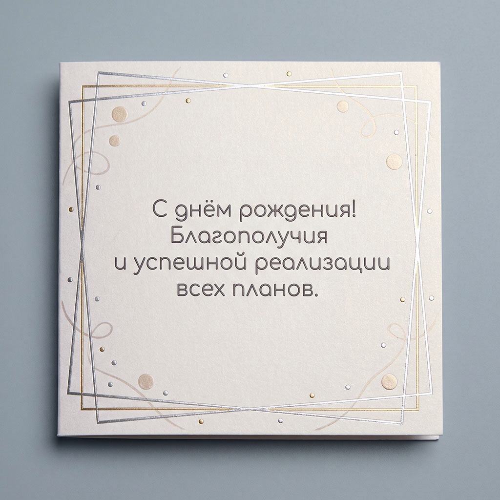 Открытка с рамками и текстом "С днем рождения! Благополучия и успешной реализации всех планов".