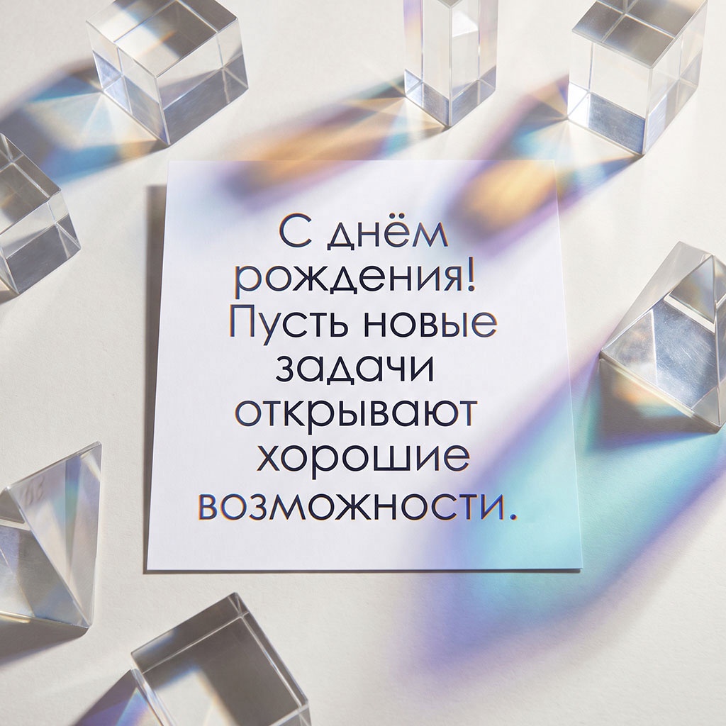 Открытка с кристаллами и текстом "С днем рождения! Пусть новые задачи открывают хорошие возможности". 
