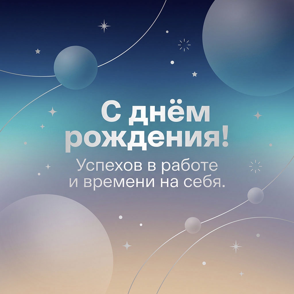 Открытка минималистичная с космическими объектами и текстом "С днем рождения! Успехов в работе и времени на себя".