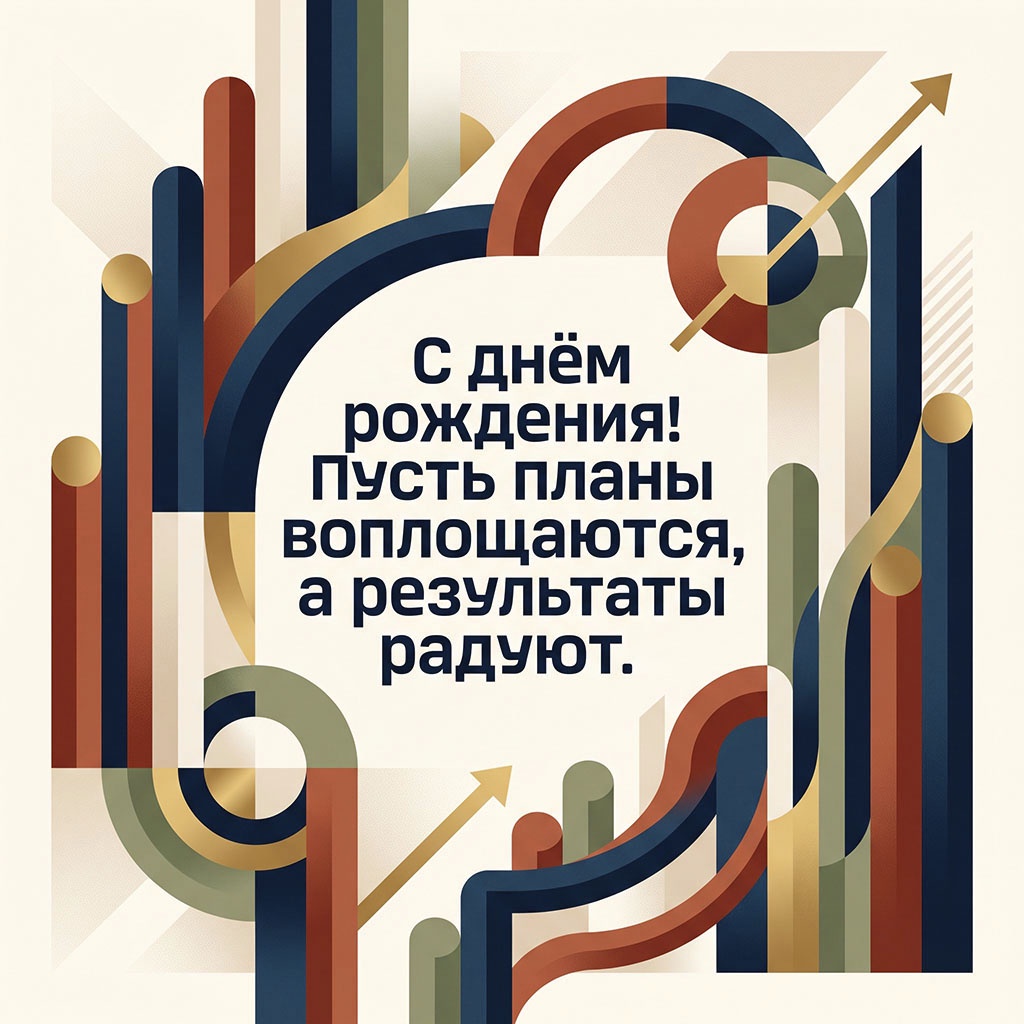 Открытка с геометрическими элементами и текстом поздравления "С днем рождения! Пусть планы воплощаются, а результаты радуют".