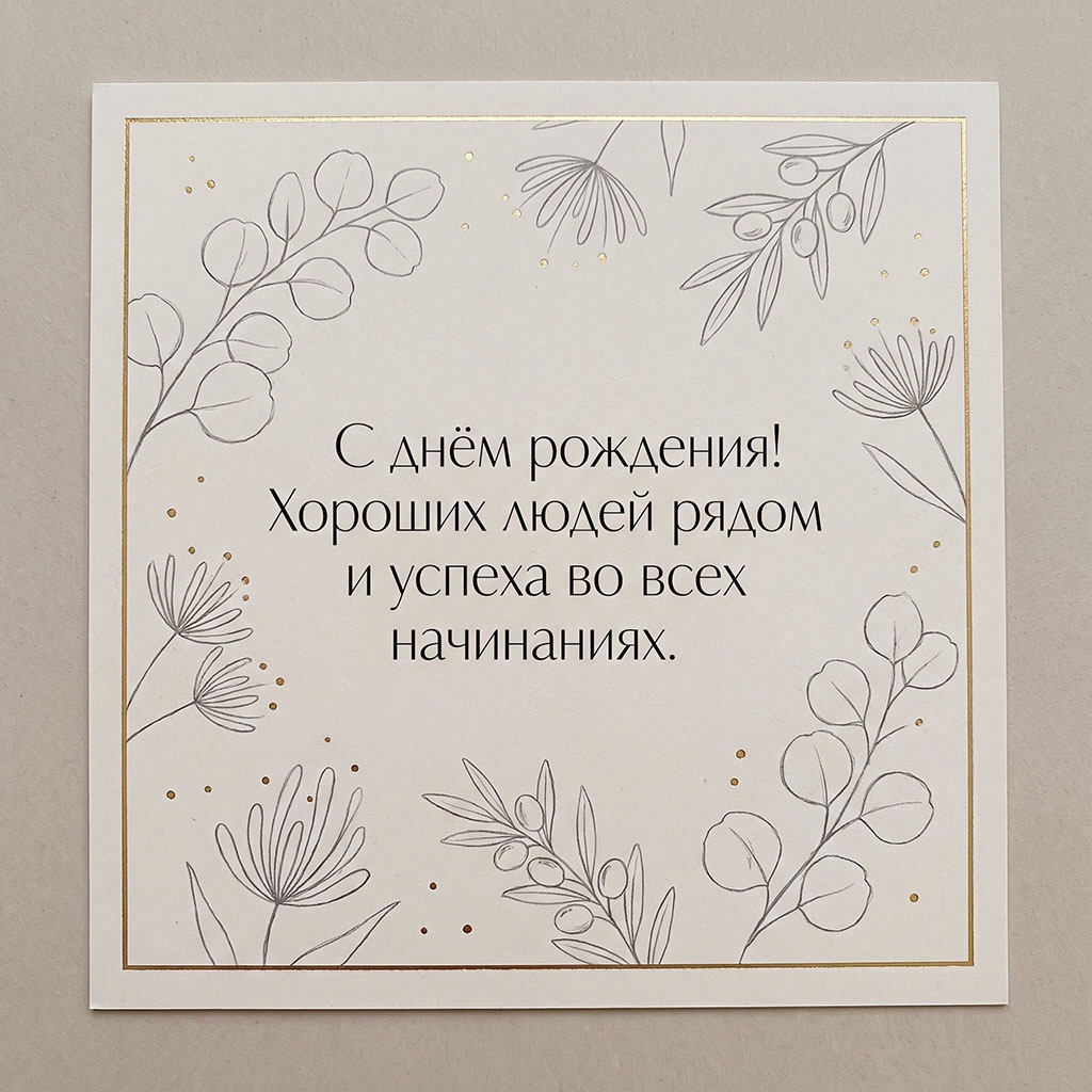 Открытка с растениями и текстом "С днем рождения! Хороших людей рядом и успеха во всех начинаниях".