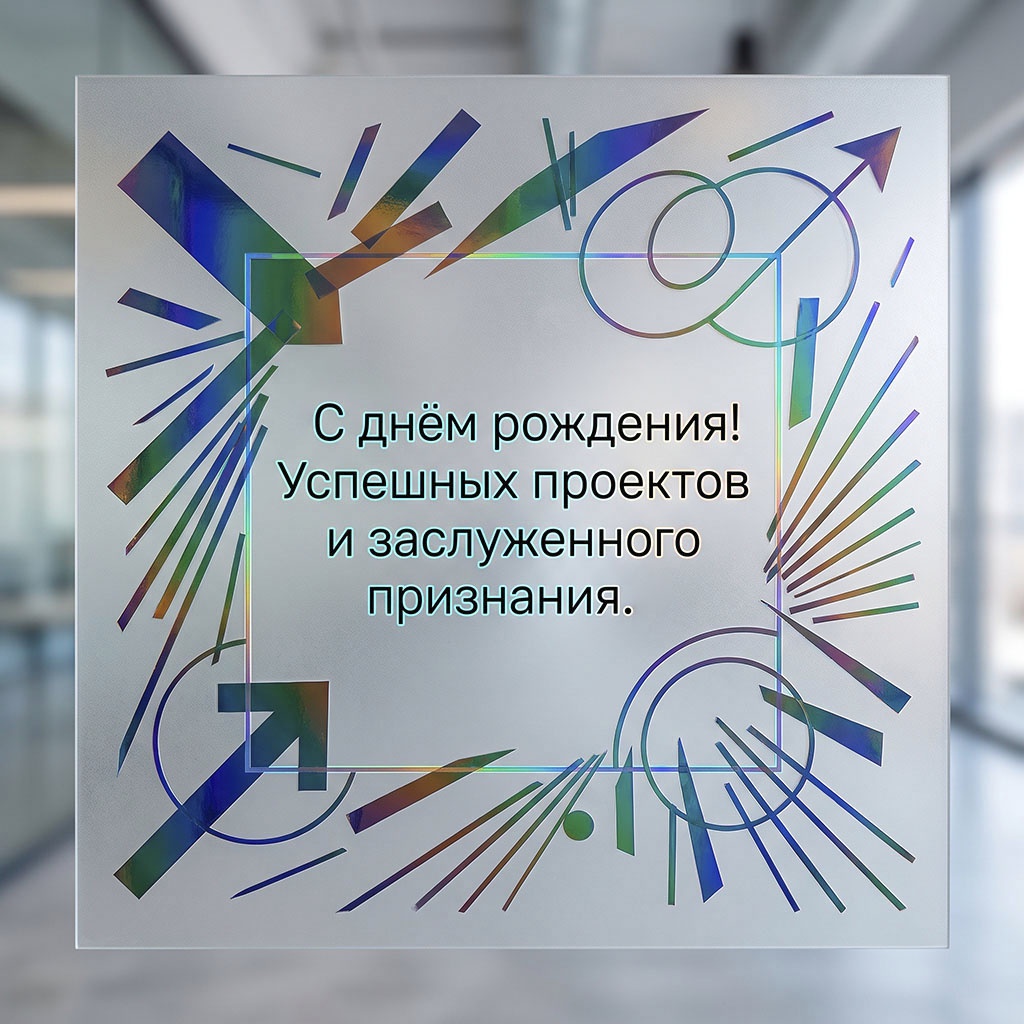 Открытка с голографическим рисунком и текстом "С днем рождения! Успешных проектов и заслуженного признания".