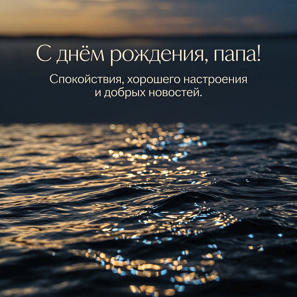 Открытка с морем на закате и текстом "С днем рождения, папа! Спокойствия, хорошего настроения и добрых новостей".