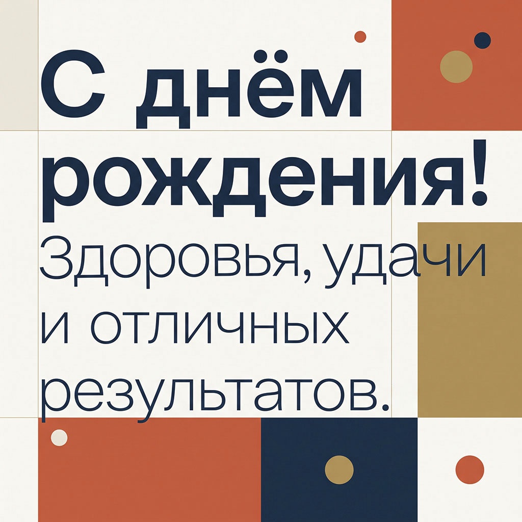Открытка с геометрическим рисунком, с цветными блоками и текстом "С днем рождения! Здоровья, удачи и отличных результатов".