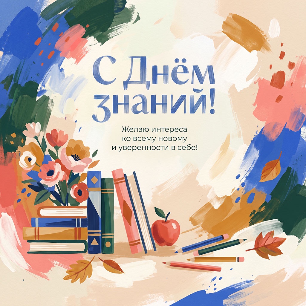 Акварельная открытка с карандашами, книгами, цветами и текстом: "С Днем знаний! Желаю интереса ко всему новому и уверенности в себе!"