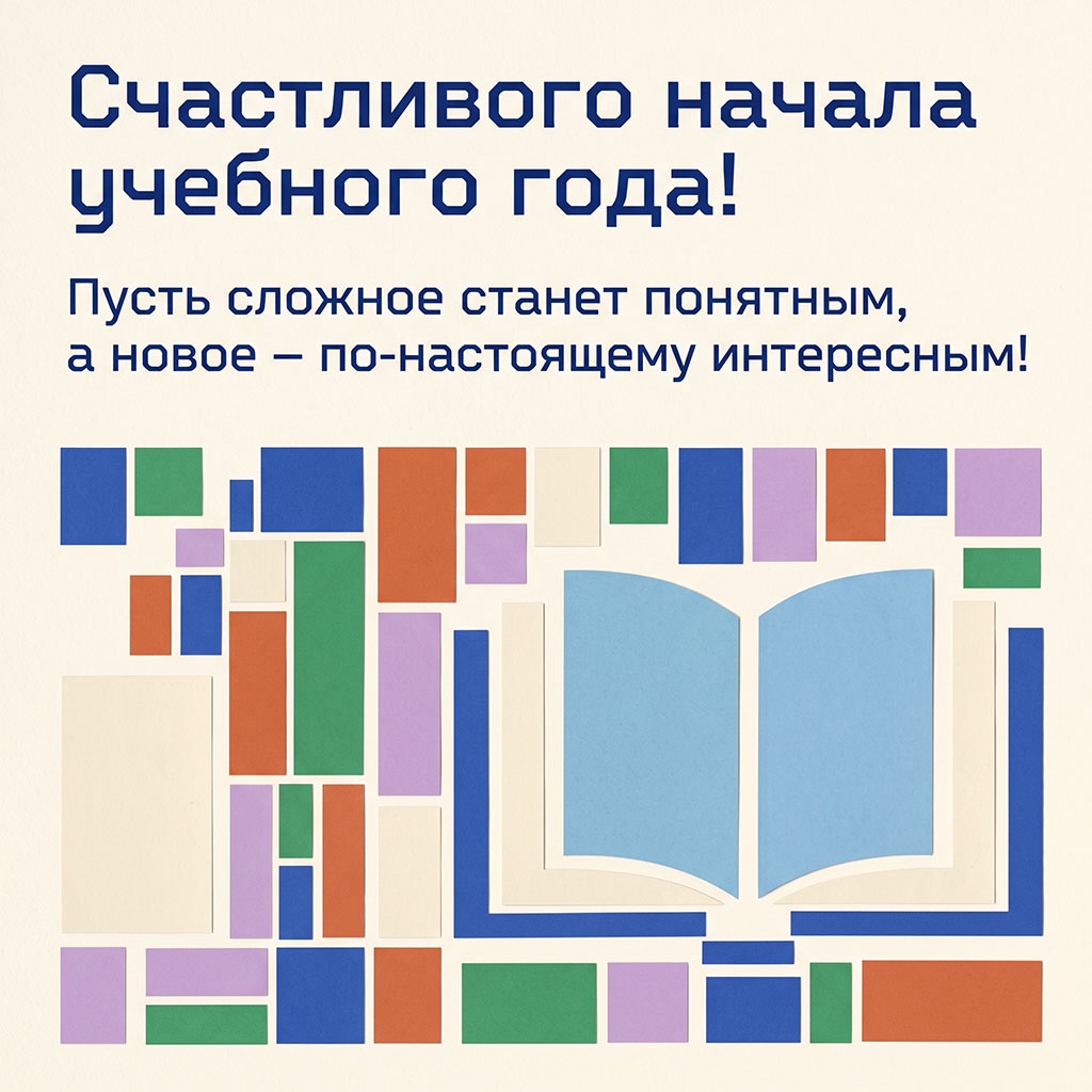 Открытка с геометрическими фигурами, книгой и текстом: "Счастливого начала учебного года! Пусть сложное станет понятным, а новое - по-настоящему интересным!"