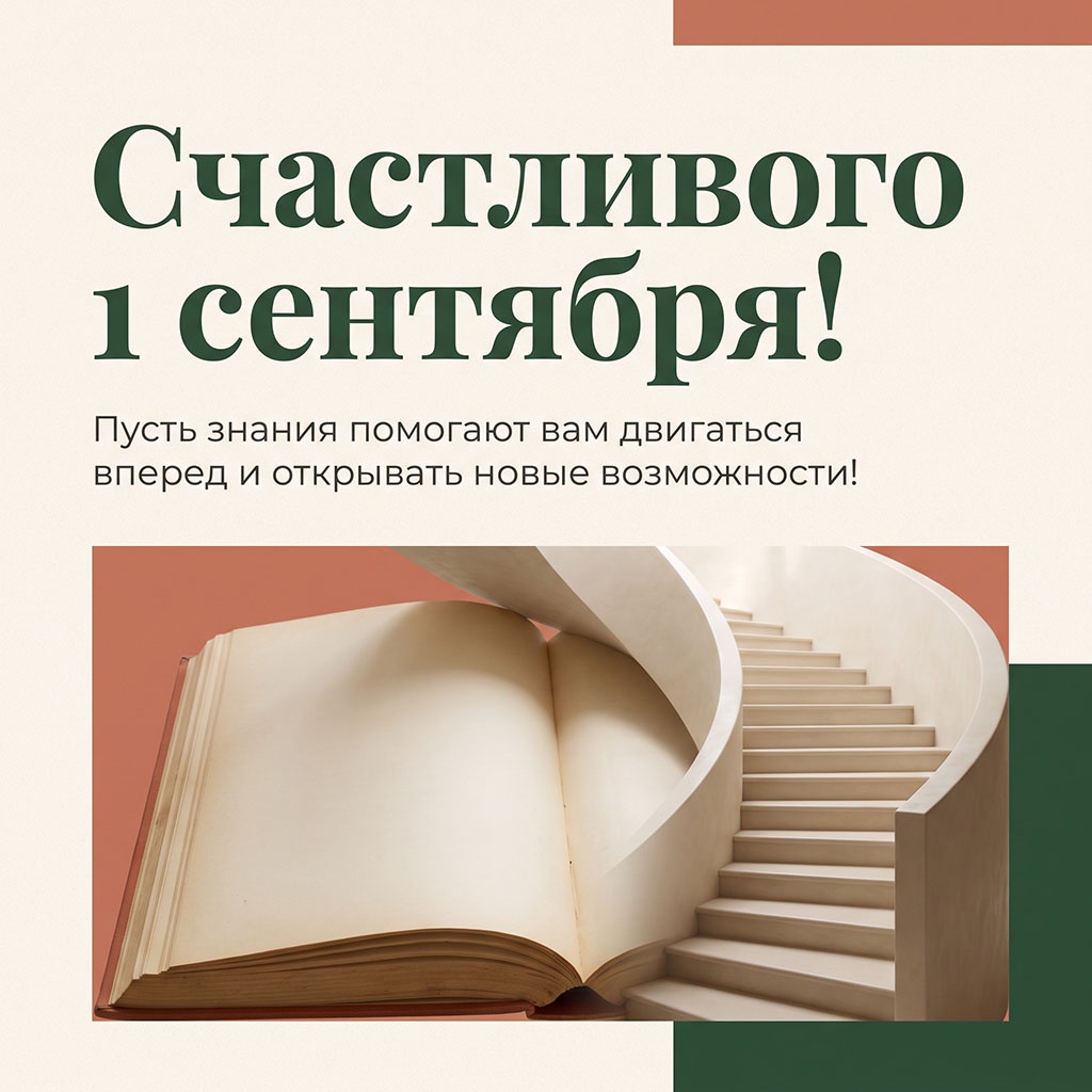 Минималистичная открытка с книгой, лестницей и текстом: "Счастливого 1 сентября! Пусть знания помогают вам двигаться вперед и открывать новые возможности!" для студента