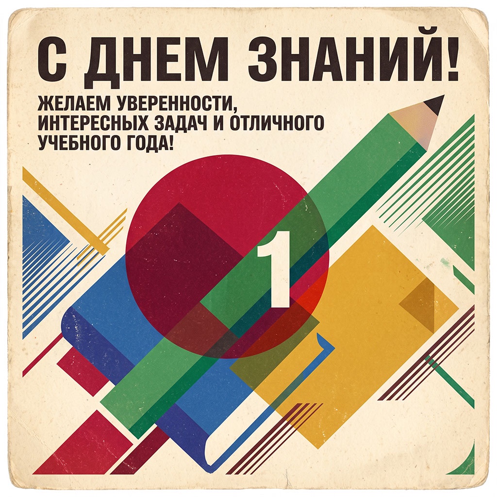 Советская открытка с геометрическим рисунком и текстом: "С Днем знаний! Желаем уверенности, интересных задач и отличного учебного года!"