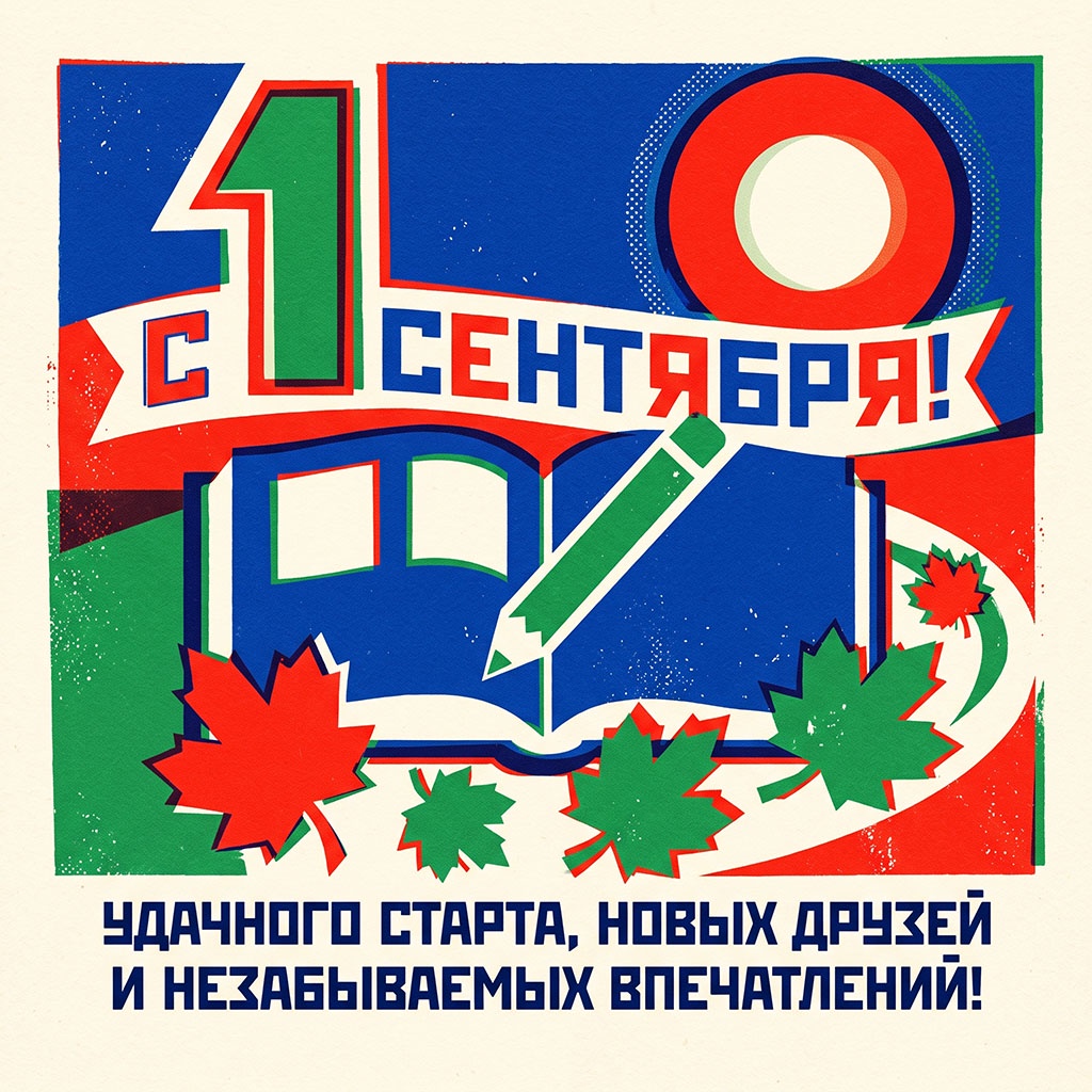 Открытка в советском стиле с учебником, карандашом и текстом: "С 1 сентября! Удачного старта, новых друзей и незабываемых впечатлений!"