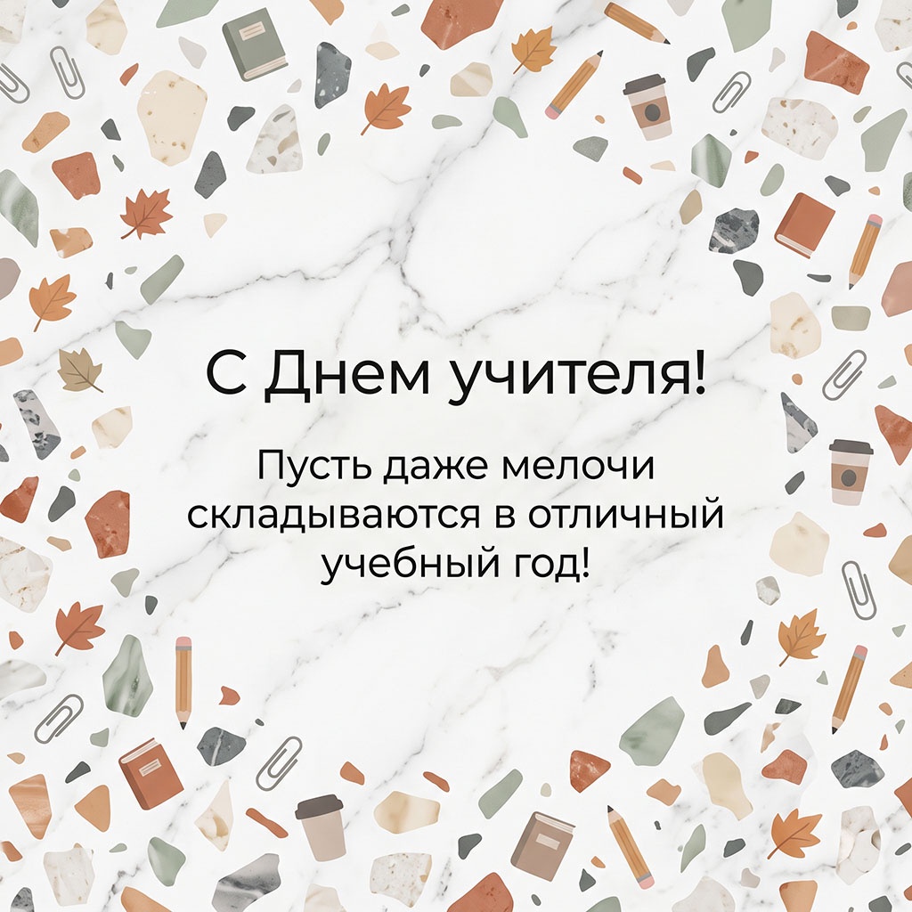 Красивая открытка с камнями на мраморном фоне и текстом: "С Днем учителя! Пусть даже мелочи складываются в отличный учебный год!"