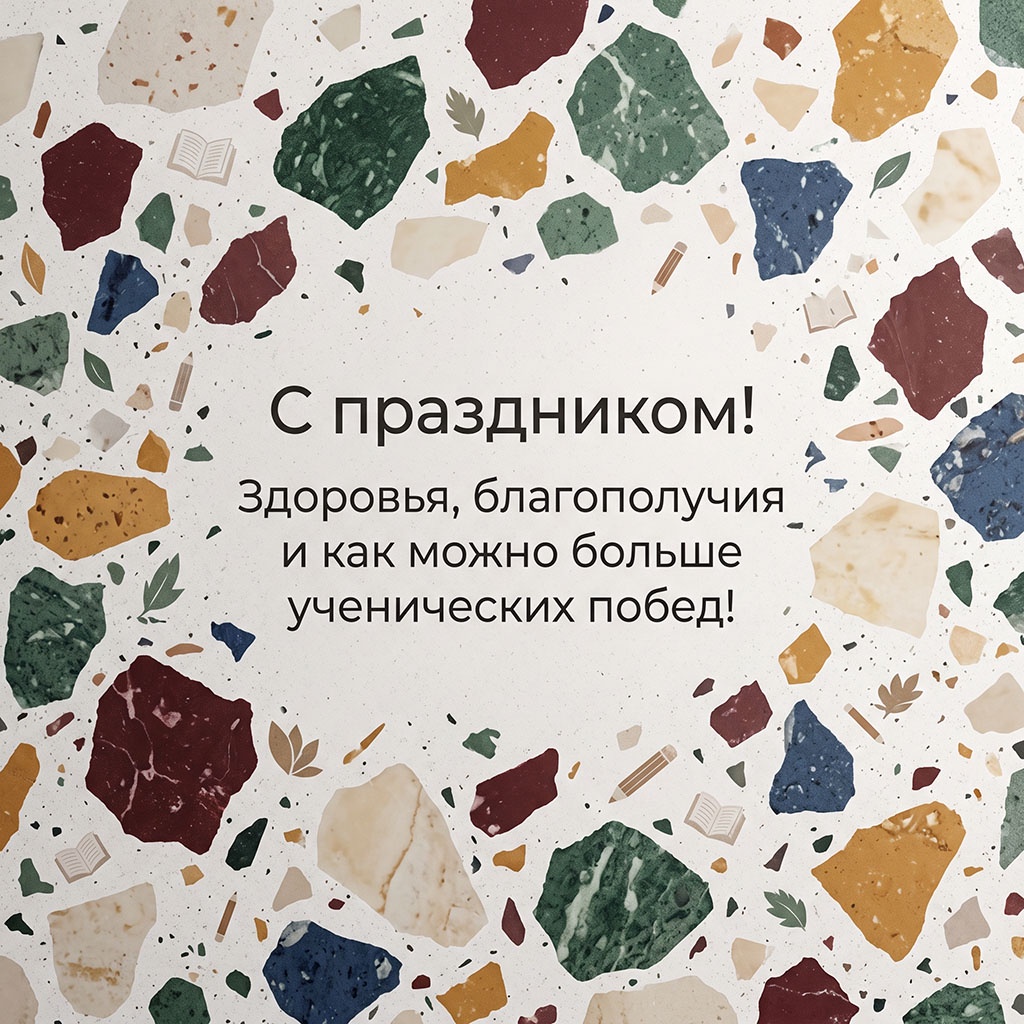 Открытка с мрамором и текстом: "С праздником! Здоровья, благополучия и как можно больше ученических побед!"