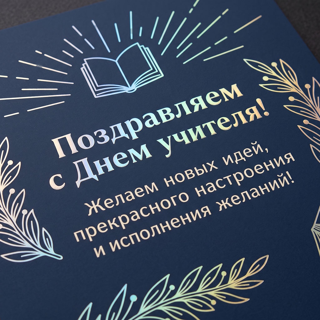 Открытка с серебряными контурными ветками и текстом: "Поздравляем с Днем учителя! Желаем новых идей, прекрасного настроения и исполнения желаний!"