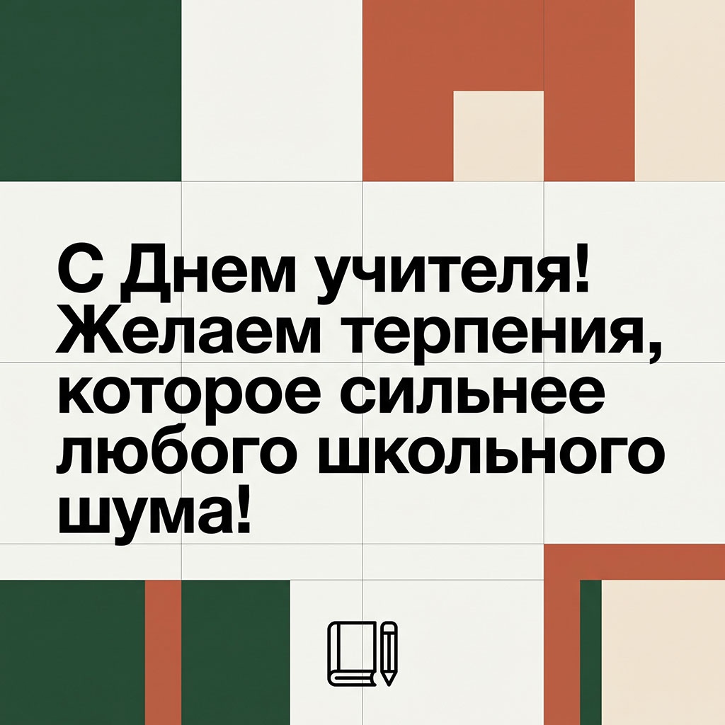 Открытка с цветными квадратами, иконкой книги и текстом: "С Днем учителя! Желаем терпения, которое сильнее любого школьного шума!"