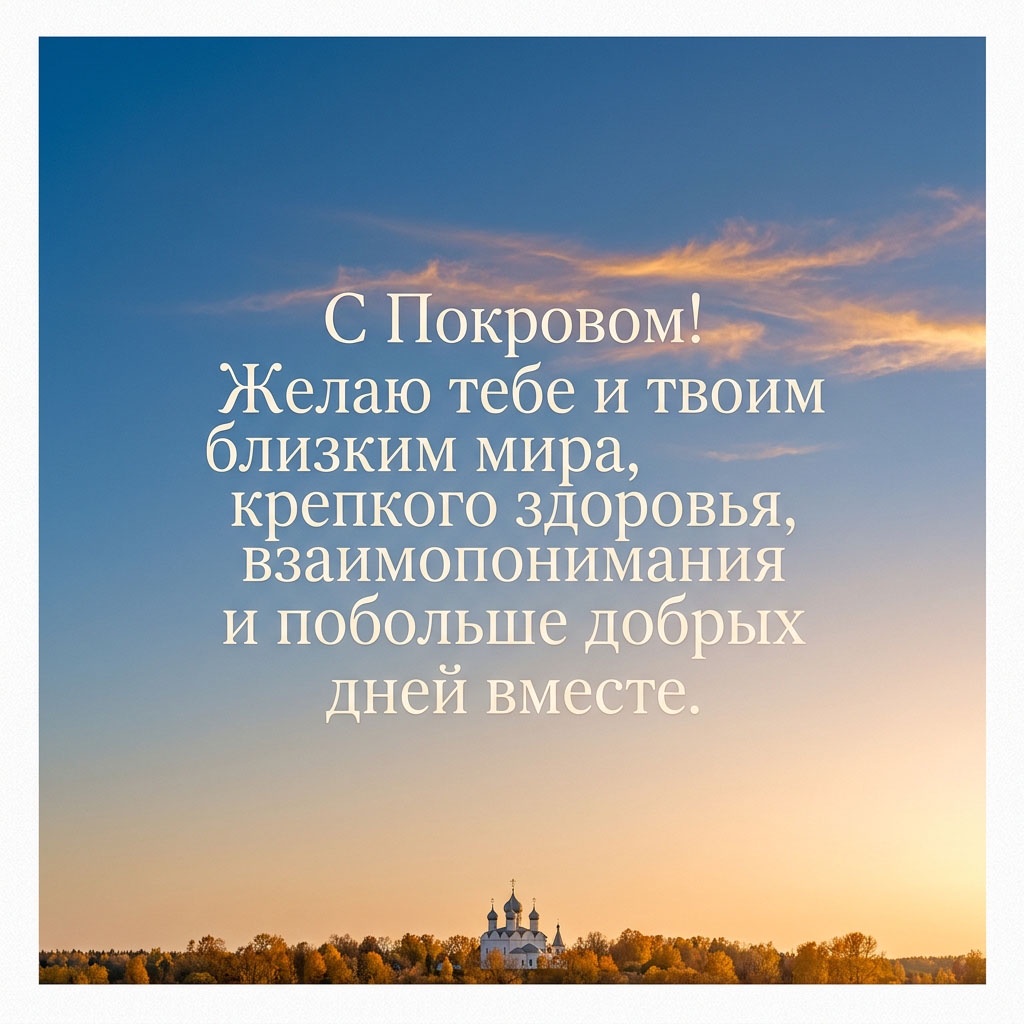 Открытка с силуэтом храма на фоне закатного неба и текстом: "С Покровом! Желаю тебе и твоим близким мира, крепкого здоровья, взаимопонимания и побольше добрых дней вместе."