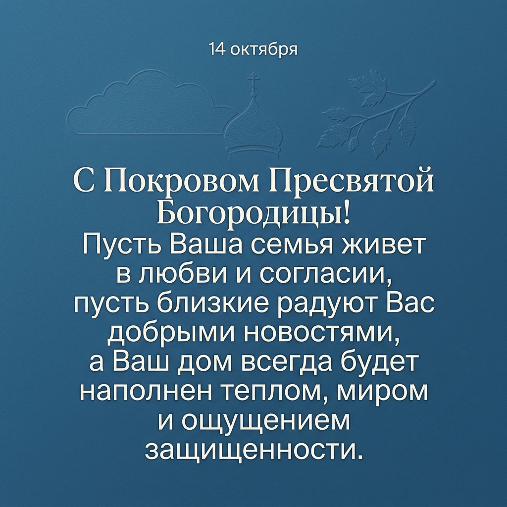Открытка на синем фоне с тиснеными облаком, куполом, ветвями и текстом: "С Покровом Пресвятой Богородицы! Пусть Ваша семья живет в любви и согласии, пусть близкие радуют Вас добрыми новостями, а Ваш дом всегда будет наполнен теплом, миром и ощущением защищенности."
