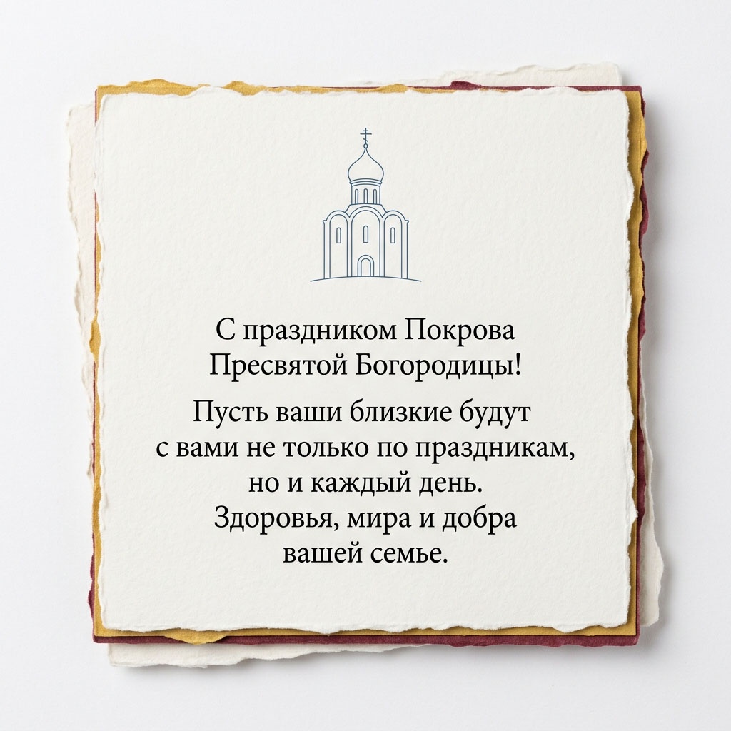 Открытка с контурным рисунком храма на фактурной бумаге и текстом: "С праздником Покрова Пресвятой Богородицы! Пусть ваши близкие будут с вами не только по праздникам, но и каждый день. Здоровья, мира и добра вашей семье."