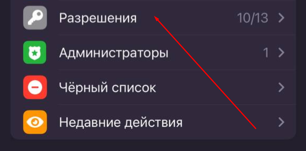  Разрешения группа с iPhone