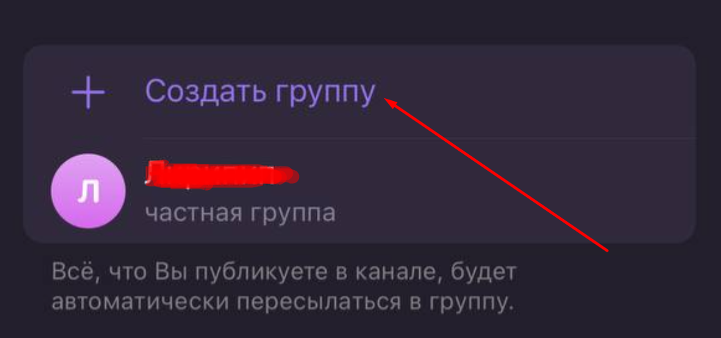 Создание группы в ТГ с iPhone