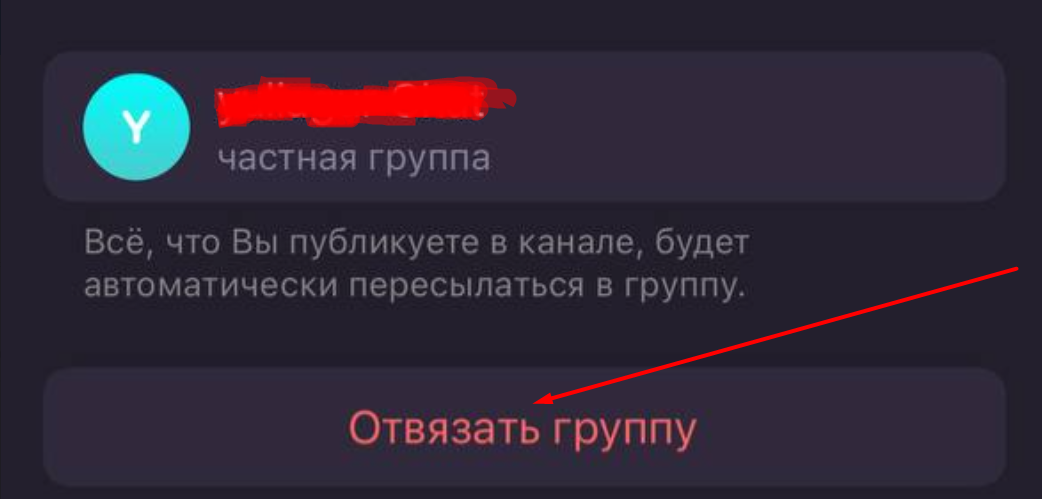 Отвязка группы в ТГ-канале на iPhone