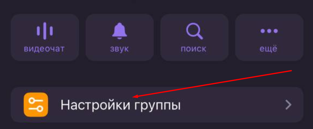 Настройки группы с iPhone